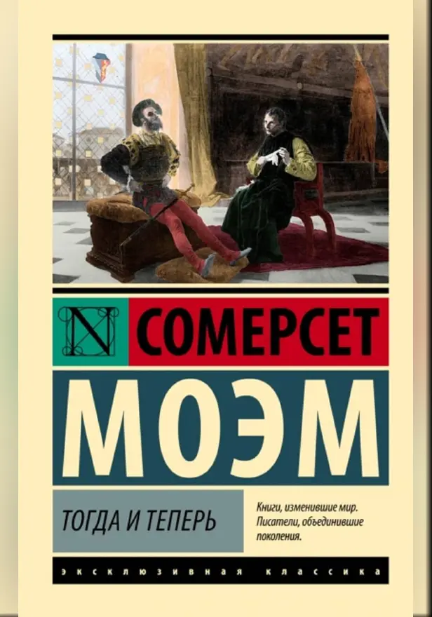Тогда и теперь. Обложка