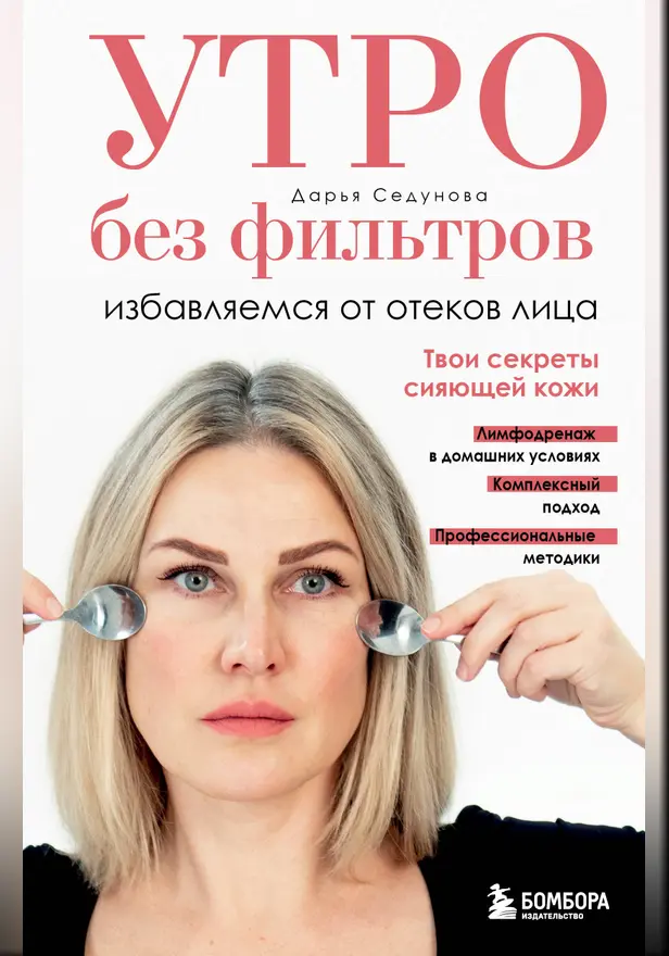 Утро без фильтров. Избавляемся от отеков лица. Обложка