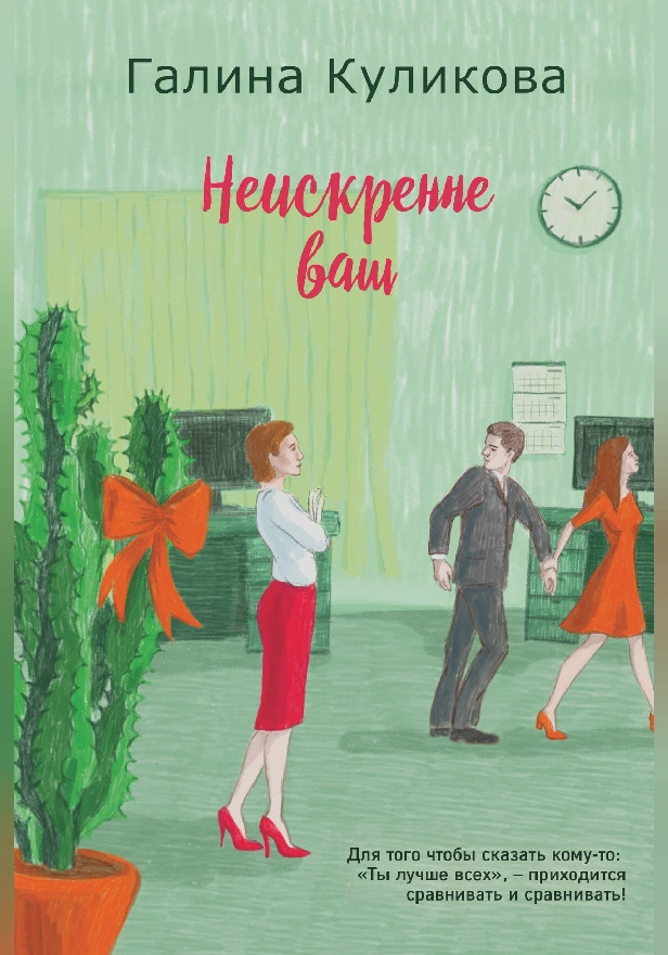 Неискренне ваш. Обложка