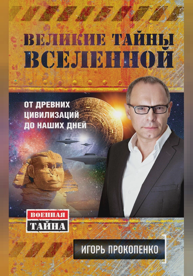 Великие тайны Вселенной. От древних цивилизаций до наших дней. Обложка