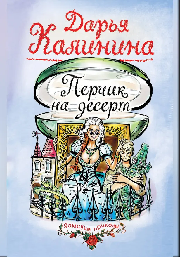 Перчик на десерт. Обложка