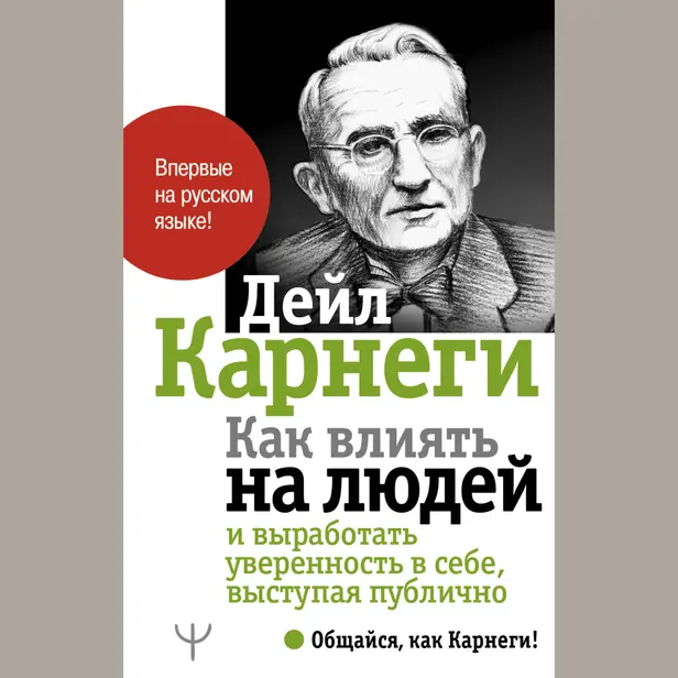 Как влиять на людей и выработать уверенность в себе, выступая публично. Обложка