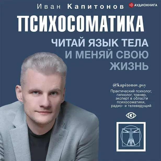 Психосоматика. Читай язык тела и меняй свою жизнь. Обложка