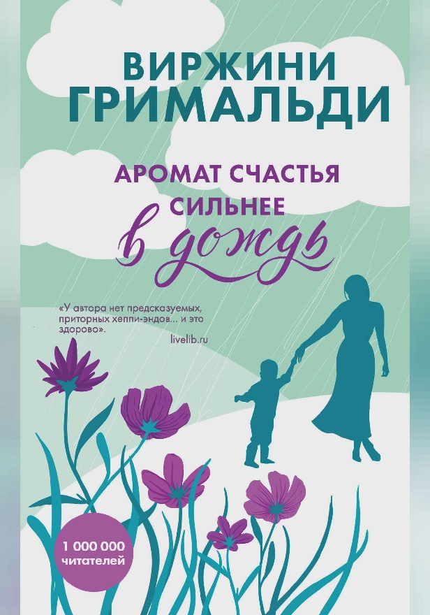 Аромат счастья сильнее в дождь. Обложка