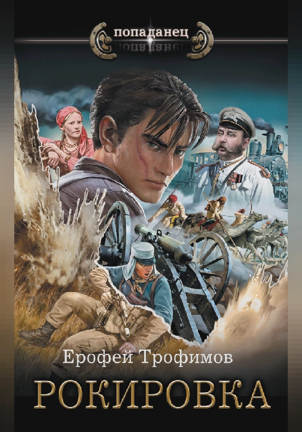 Рокировка. Обложка