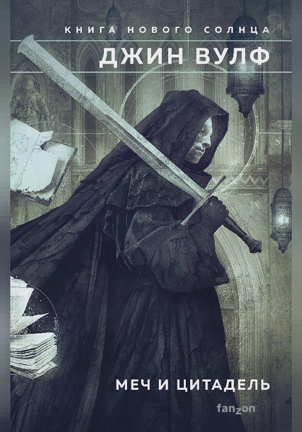 Меч и Цитадель. Обложка