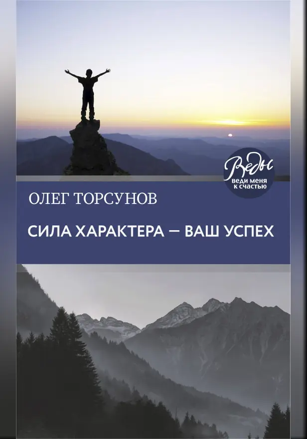 Сила характера ‒ ваш успех. Обложка