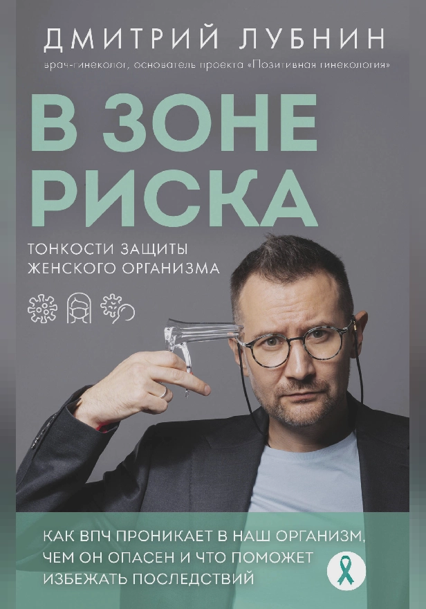 В зоне риска. Тонкости защиты женского организма. Как ВПЧ проникает в наш организм, чем он опасен и что поможет избежать последствий ме. Обложка