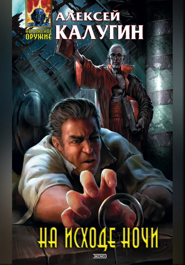 На исходе ночи. Обложка