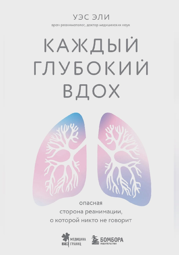 Каждый глубокий вдох. Опасная сторона реанимации, о которой никто не говорит. Обложка