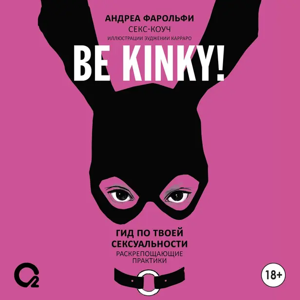 Be kinky! Гид по твоей сексуальности. Обложка