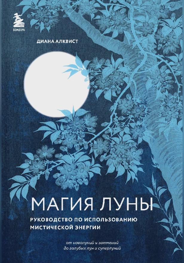Магия Луны: руководство по использованию мистической энергии. Обложка