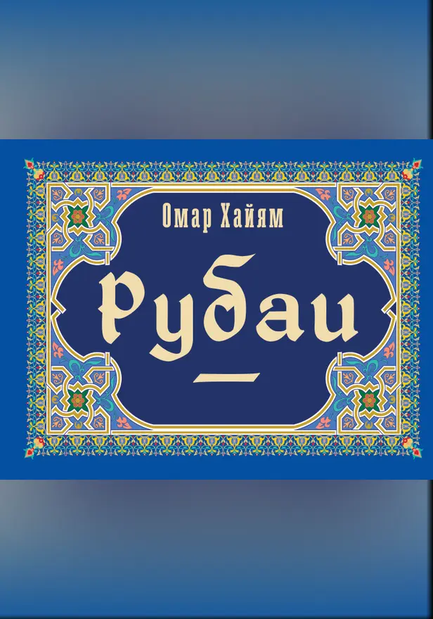 Рубаи. Обложка