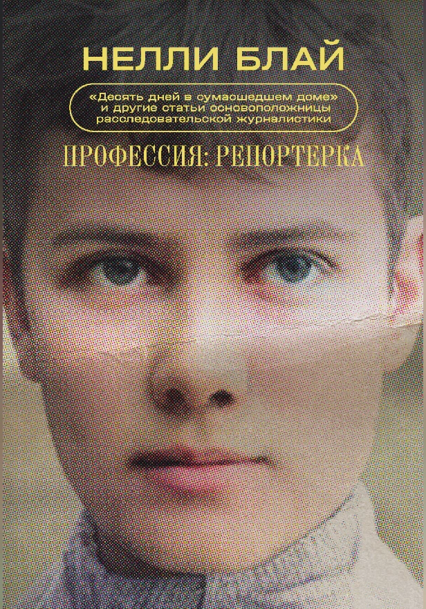 Профессия: репортерка. "Десять дней в сумасшедшем доме" и другие статьи основоположницы расследовательской журналистики. Обложка