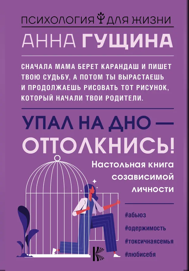 Упал на дно - оттолкнись! Настольная книга созависимой личности. Обложка