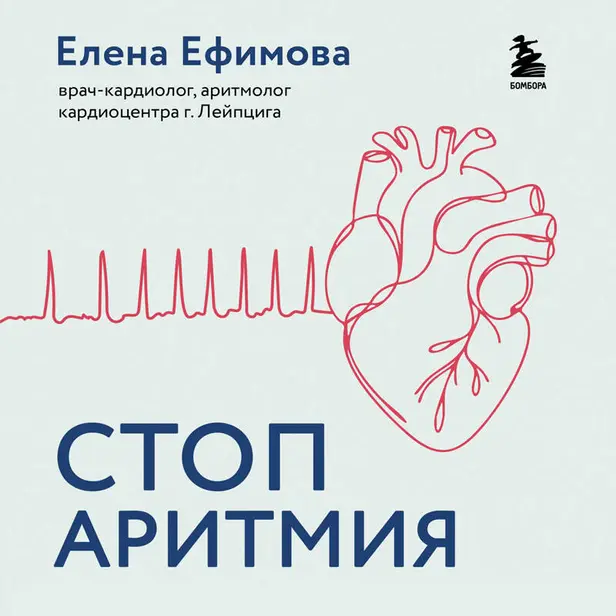 Стоп аритмия. Научные практики, которые помогут сердцу перестать сбиваться с ритма, а вам - жить в такт со своими желаниями. Обложка