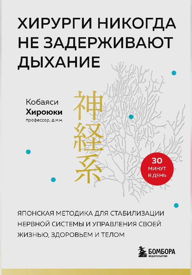 Хирурги никогда не задерживают дыхание. Японская методика для стабилизации нервной системы и управления своей жизнью, здоровьем и телом. Обложка