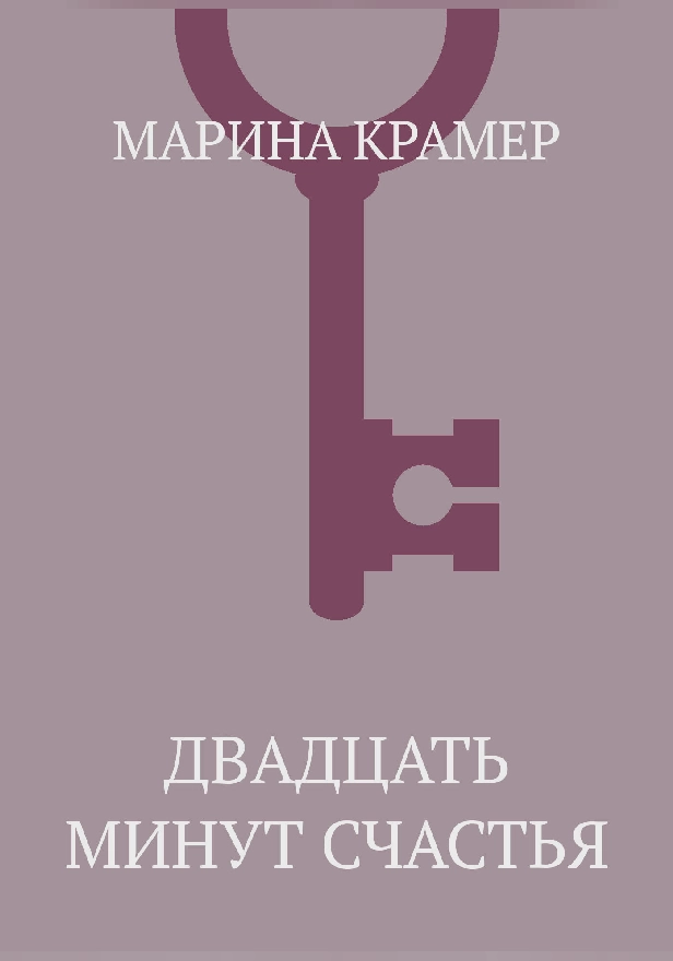 Двадцать минут счастья. Обложка
