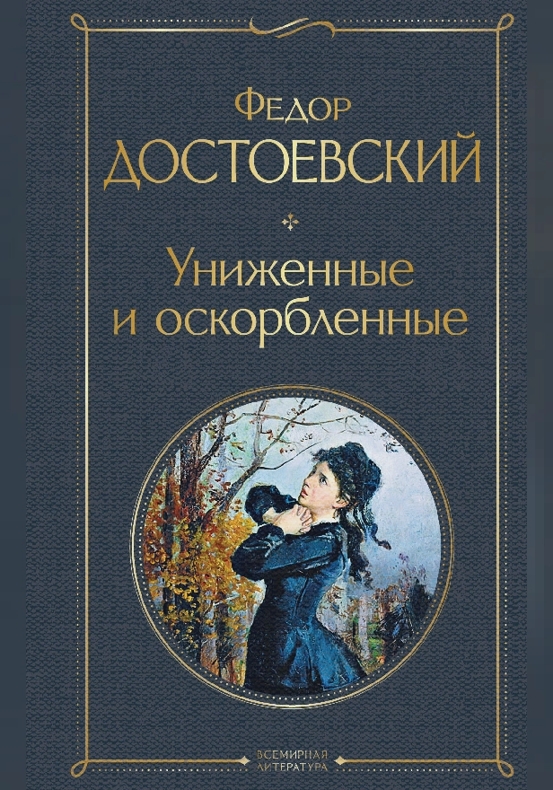 Униженные и оскорбленные. Обложка