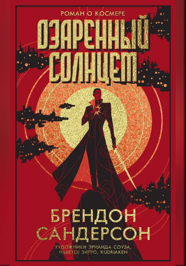 Озаренный Солнцем. Обложка