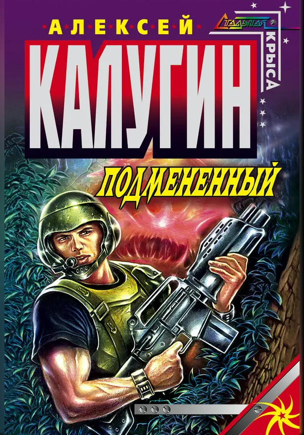 Подмененный. Обложка