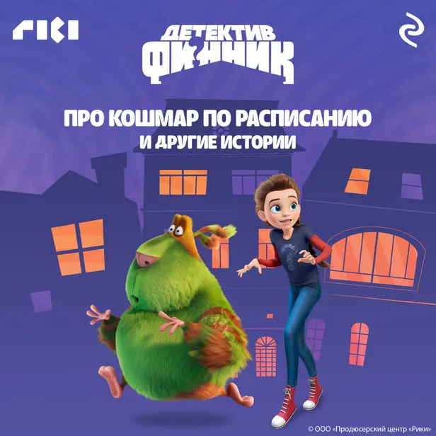 Детектив Финник. Про кошмар по расписанию и другие истории. Обложка