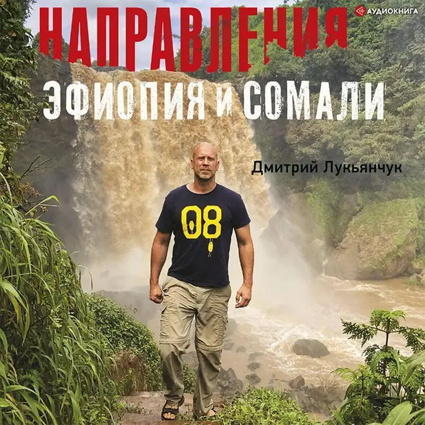НАПРАВЛЕНИЯ ЭФИОПИЯ и СОМАЛИ. Обложка