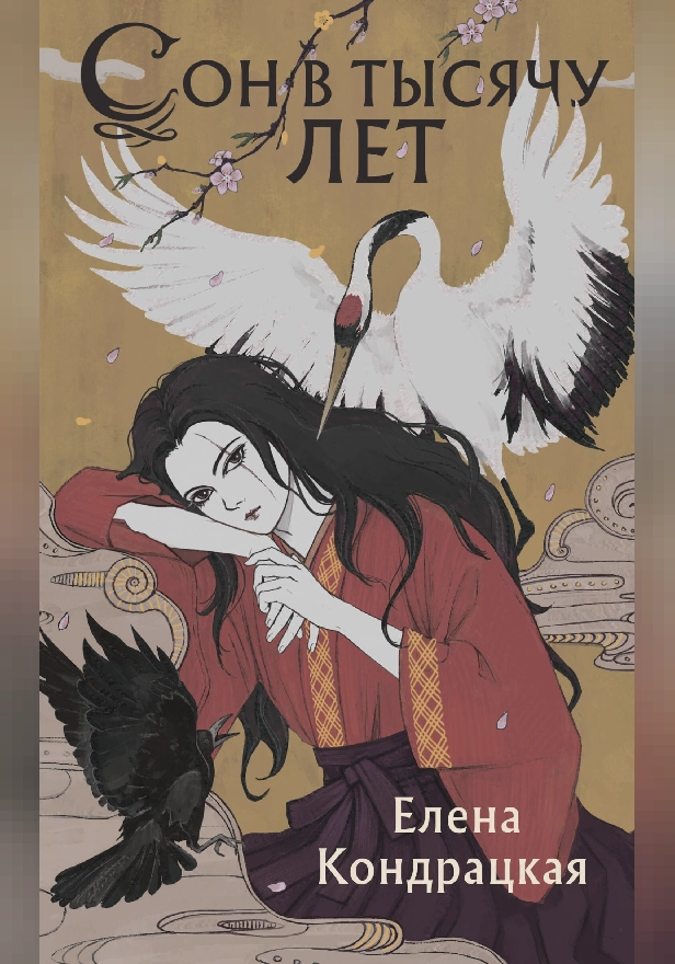 Сон в тысячу лет. Обложка