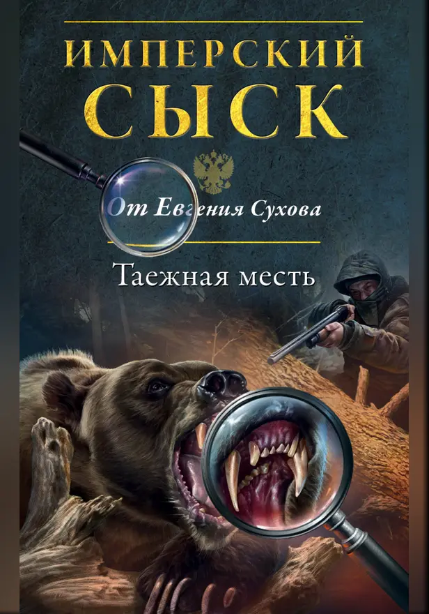 Таежная месть. Обложка