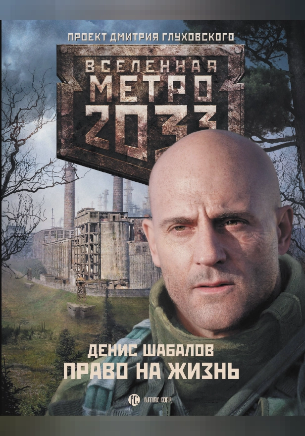 Метро 2033: Право на жизнь. Обложка
