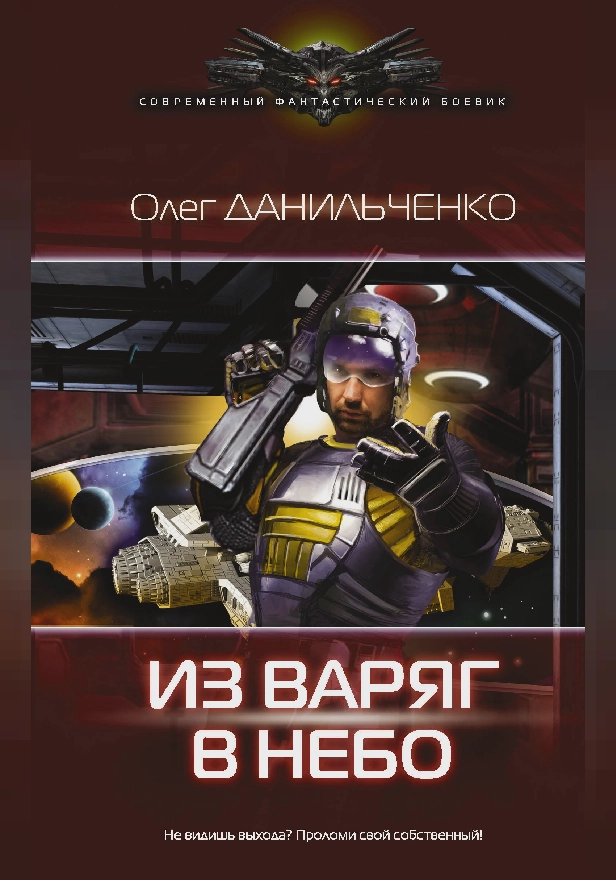 Из варяг в небо. Обложка