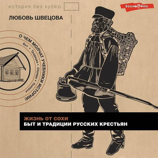 Жизнь от сохи. Быт и традиции русских крестьян. Обложка