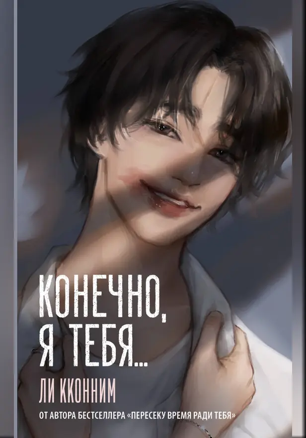 Конечно, я тебя.... Обложка
