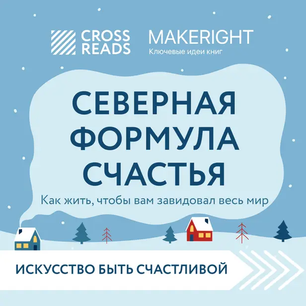Саммари книги "Северная формула счастья. Как жить, чтобы вам завидовал весь мир". Обложка