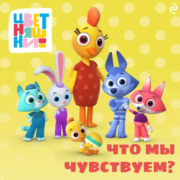 Цветняшки. Что мы чувствуем?. Обложка