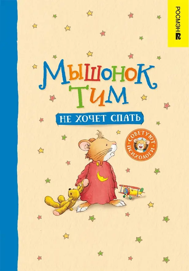 Мышонок Тим не хочет спать. Обложка