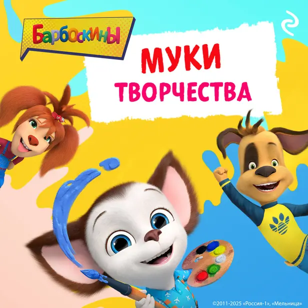 Барбоскины. Муки творчества. Обложка
