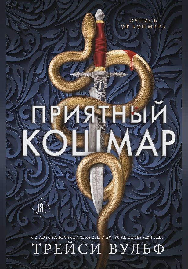 Приятный кошмар. Обложка