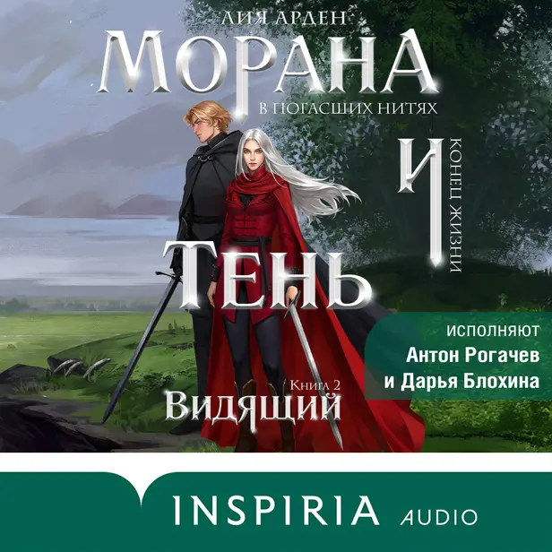 Морана и Тень. Видящий. Обложка