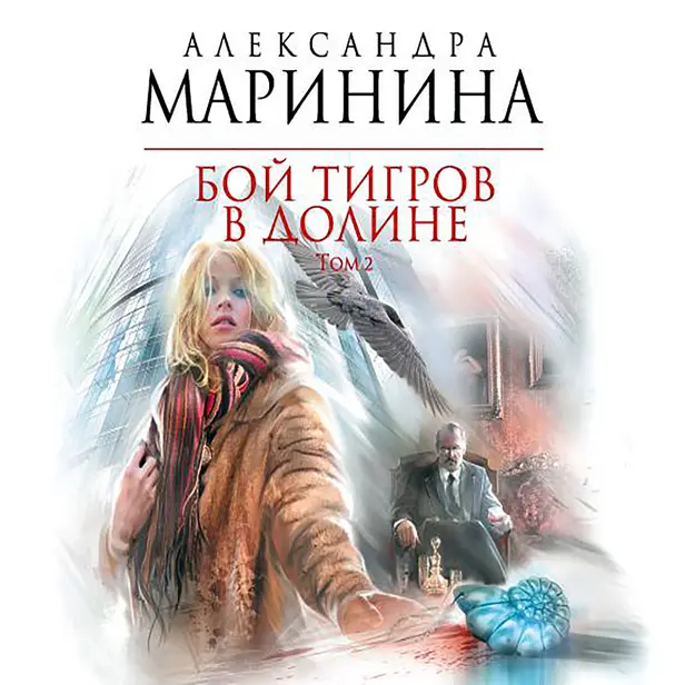 Бой тигров в долине. Том 2. Обложка