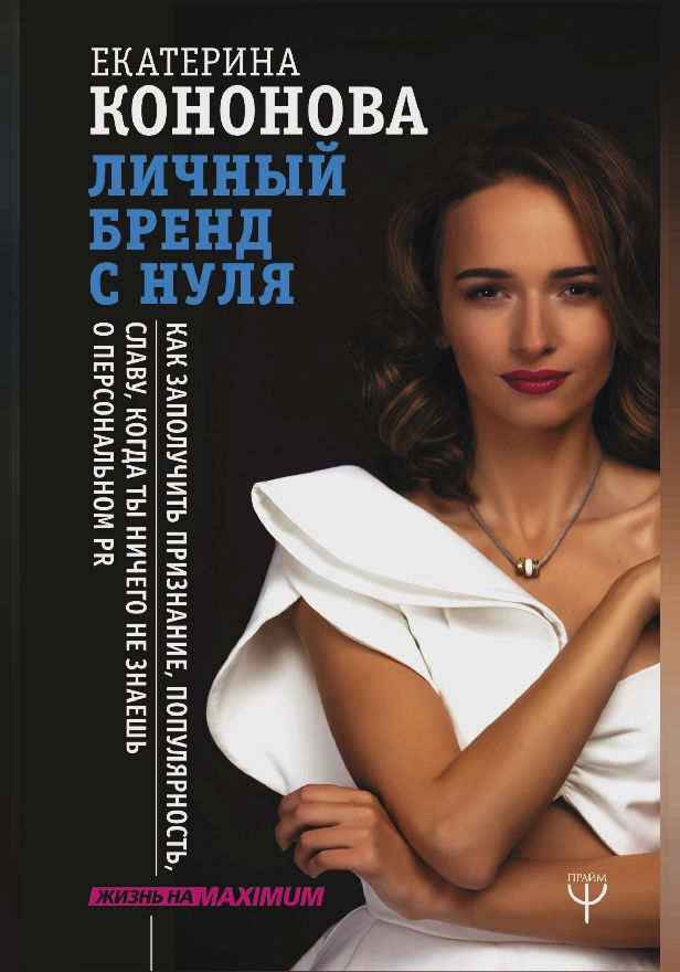 Личный бренд с нуля. Как заполучить признание, популярность, славу, когда ты ничего не знаешь о персональном PR. Обложка