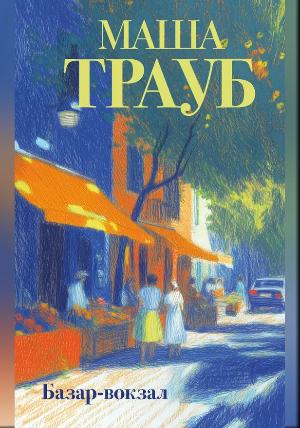 Базар-вокзал. Обложка