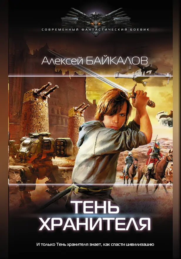 Тень хранителя. Обложка