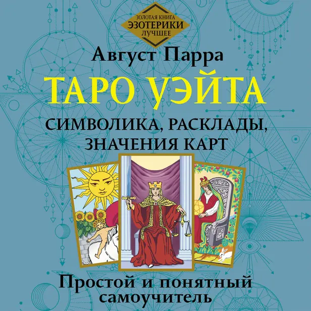 Таро Уэйта. Символика, расклады, значения карт. Простой и понятный самоучитель. Обложка