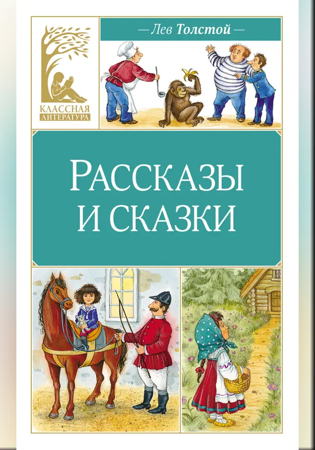 Рассказы и сказки. Обложка