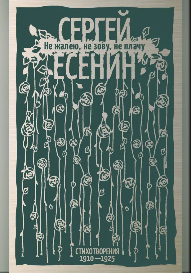 Не жалею, не зову, не плачу. Стихотворения 1910—1925. Обложка