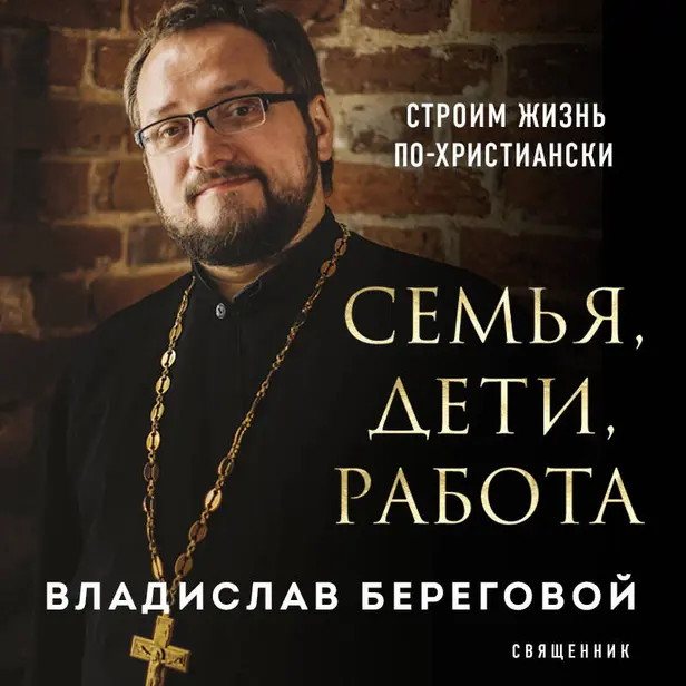 Семья, дети, работа. Строим жизнь по-христиански. Обложка