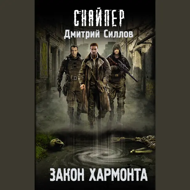 Закон Хармонта. Обложка