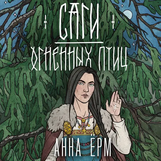 Саги огненных птиц. Обложка
