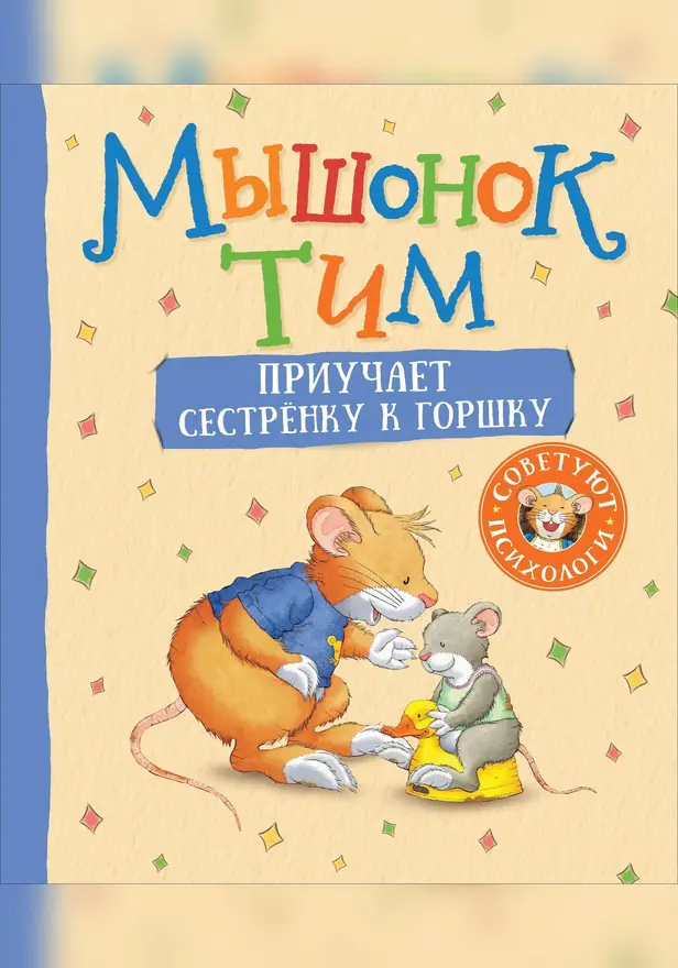 Мышонок Тим приучает сестренку к горшку. Обложка